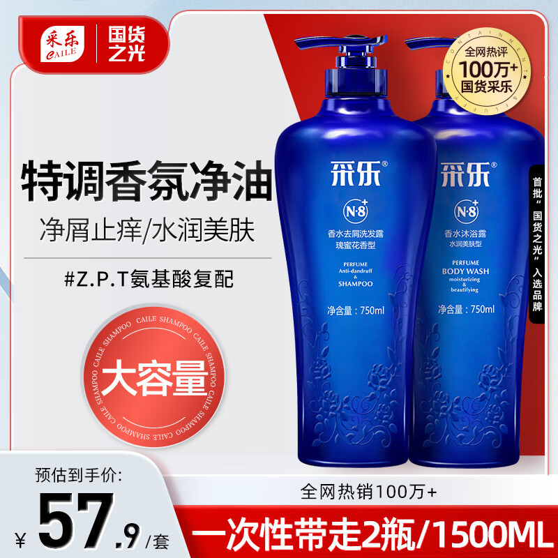 【旗舰店】采乐 香氛洗护套装 750ml*2瓶（洗发乳+沐浴露） 49.9元