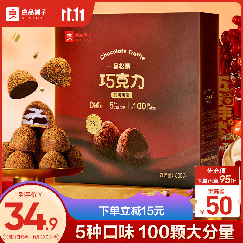 【JD自营】良品铺子 黑松露巧克力(什锦味)500g/盒 29.9元