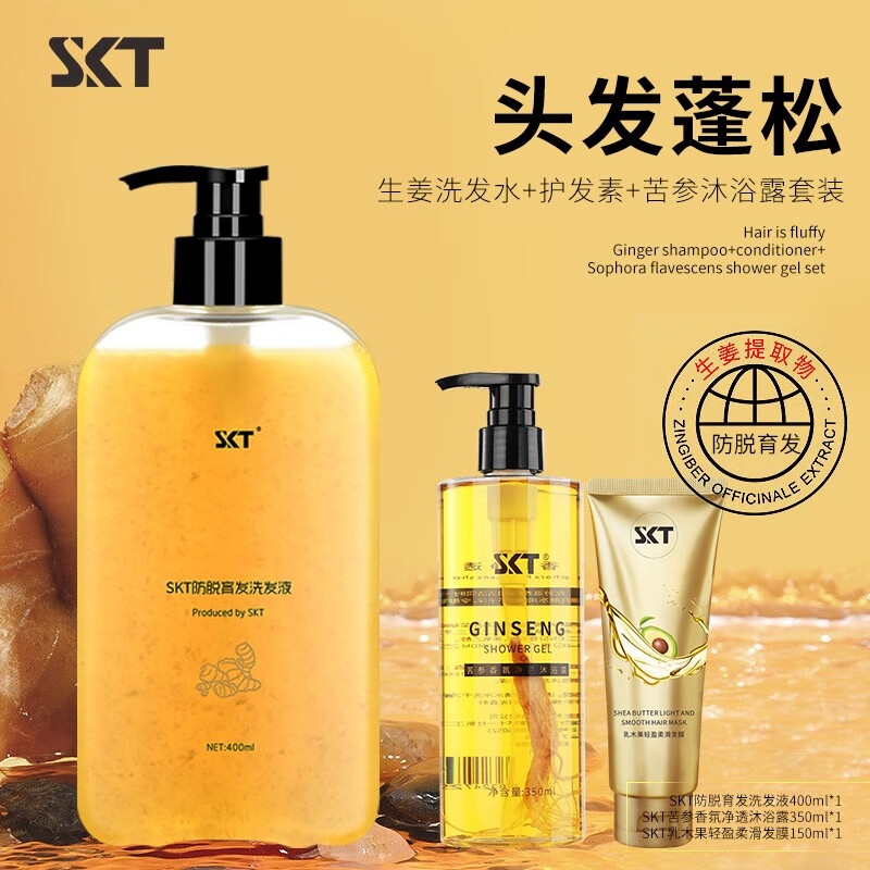 SKT生姜洗发水+苦参沐浴露+护发素 39.9元