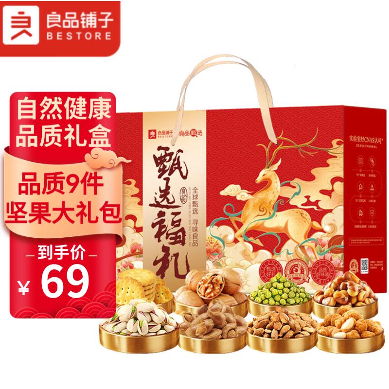 【39】良品铺子 年货坚果 礼盒装1050g/9件装 58元