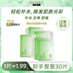 【JD旗舰店】珂颜纪 维生素原B5舒缓面膜 5片*6盒 共30片