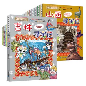 新华文轩大中华寻宝记漫画书全套31册吉林山西内蒙古恐龙世界神兽小剧场发电站图鉴中国秦朝新疆海南北京上海儿童科普百科36正版