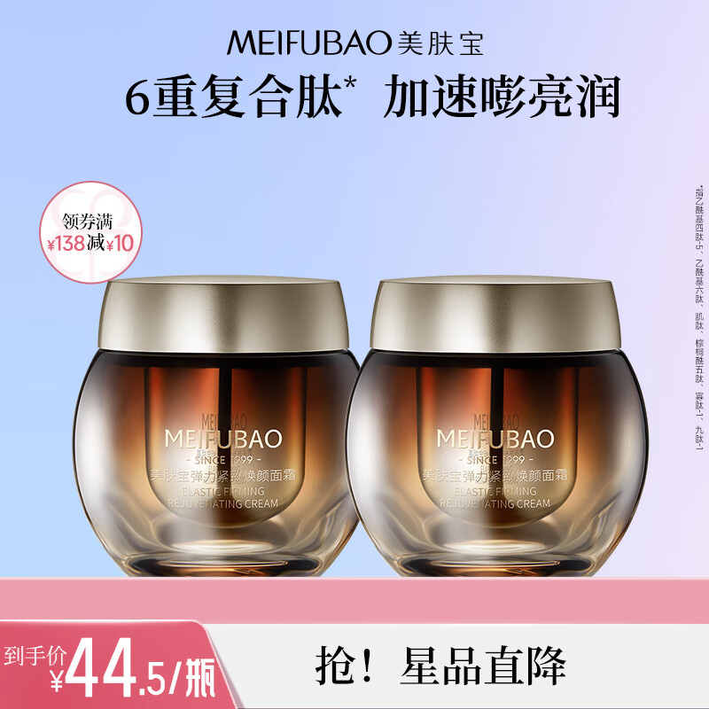 【官方旗舰店】美肤宝 黄金弹力紧致焕颜面霜 50ml*2 69元