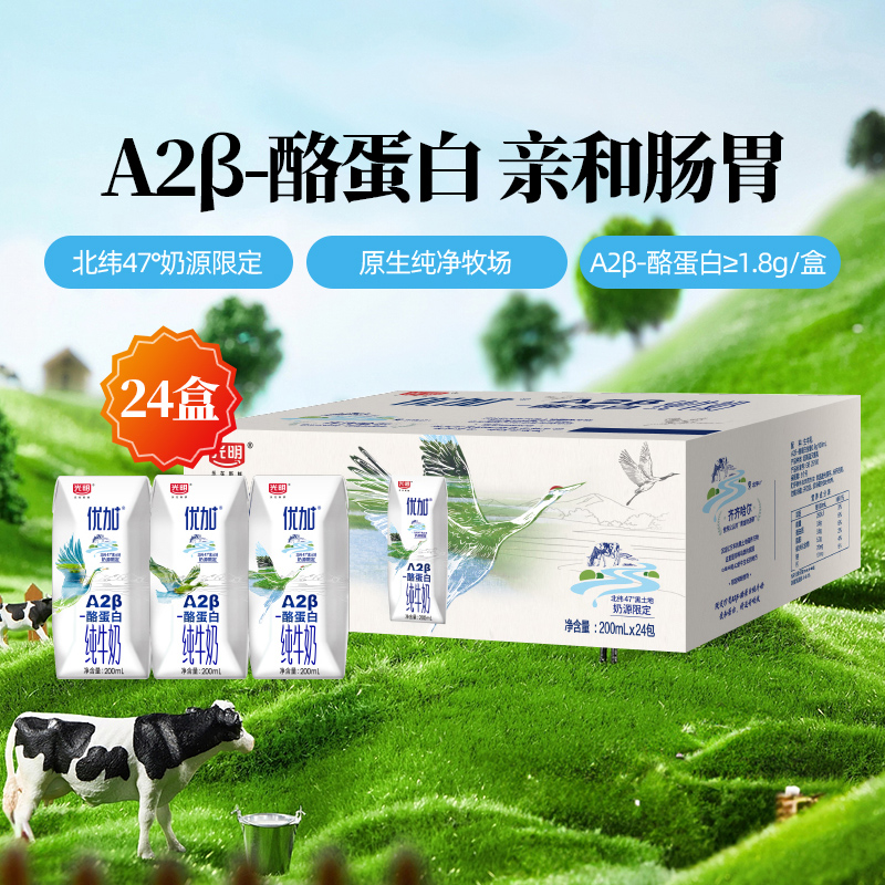 光明优加A2β-酪蛋白纯牛奶200ml*24盒3.6g乳蛋白儿童早餐奶礼盒 71.14元