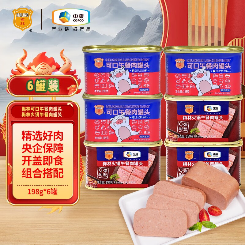 【旗舰店】梅林 午餐肉罐 火锅可口组合6罐 59.9元