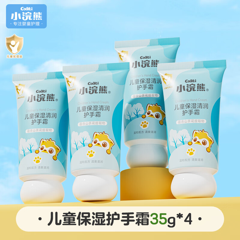 【旗舰店】小浣熊 儿童保湿清润护手霜 35g*4支 12.9元