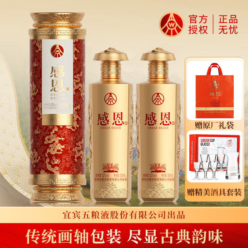 【官方旗舰店】五粮液 感恩卷轴酒52°浓香型白酒500ml*2瓶/卷轴+礼袋 868元