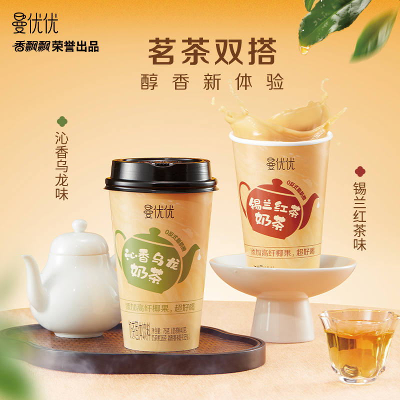 香飘飘奶茶散杯装曼优优冲饮奶茶椰果奶茶沁香乌龙6杯锡兰红茶M1 11.8元