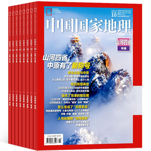 【现货】中国国家地理2024年10月山河四省专辑加厚特刊 杂志铺 自然旅游地理人文历史景观旅游指南旅行必备地理知识科普