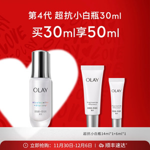 【圣诞礼物】OLAY玉兰油超抗小白瓶精华液改善暗沉美白亮白抗光老