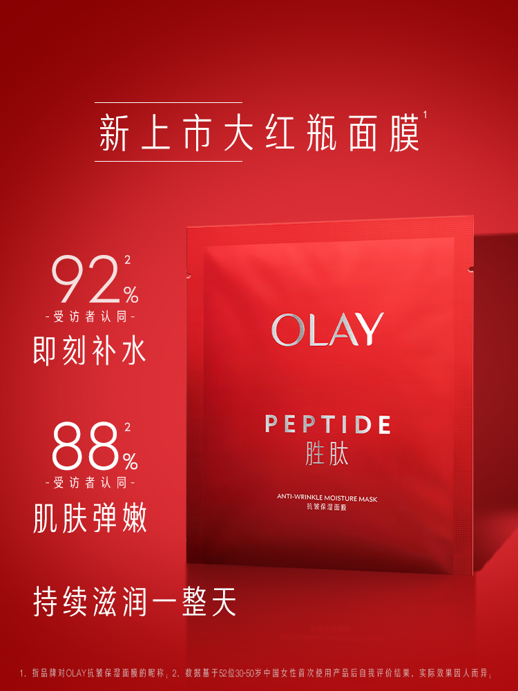 OLAY/玉兰油大红瓶胜肽面膜抗皱补水保湿紧致面膜5片 127.3元