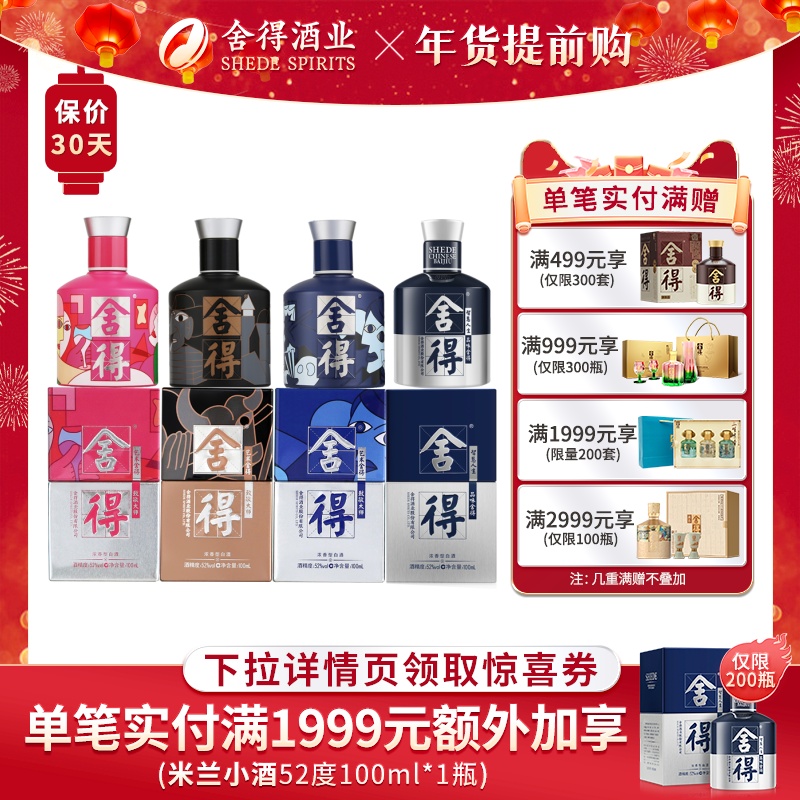 舍得酒52度100ml*4瓶致敬大师小米兰浓香型白酒迷你小酒 188元