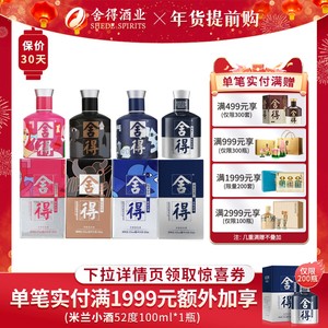 舍得酒52度100ml*4瓶致敬大师小米兰浓香型白酒迷你小酒