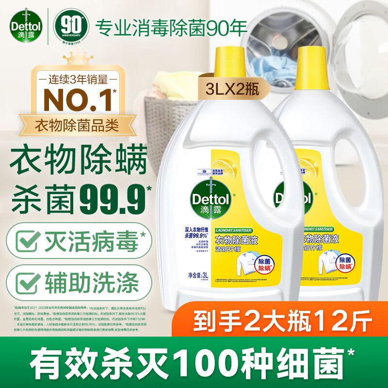 【加购125.7包邮】滴露 衣物消毒除菌液 柠檬3L*2大瓶（赠洗衣凝珠3颗） 155.7元