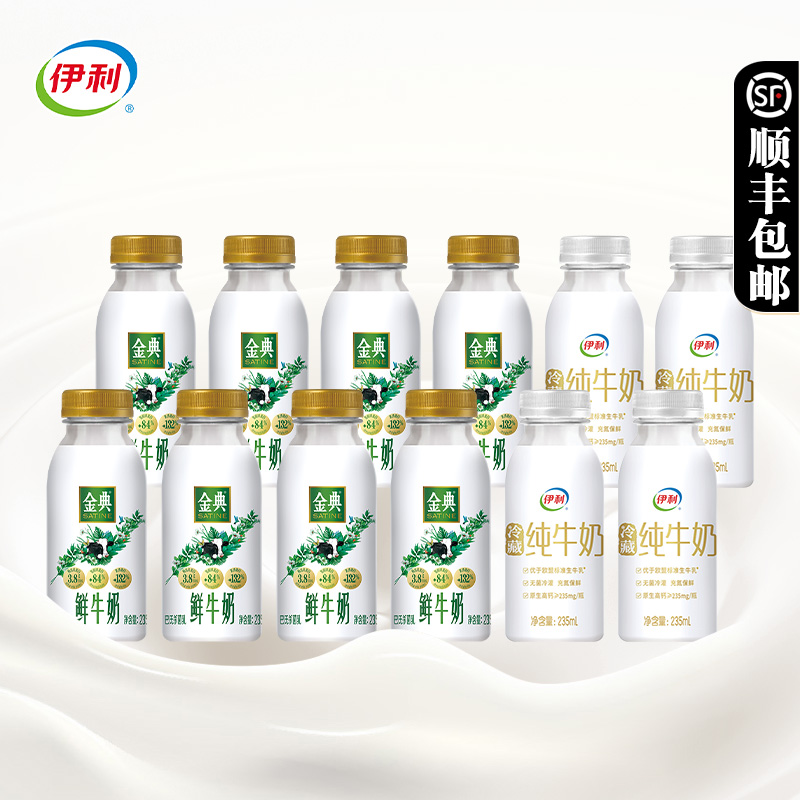 伊利金典鲜牛奶235ml*8瓶＋冷藏纯牛奶小白瓶235ml*4瓶营养早餐奶 31.9元