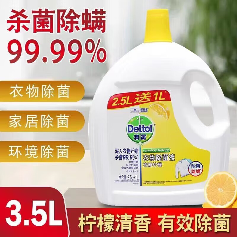 滴露 衣物除菌液3.5L 49元