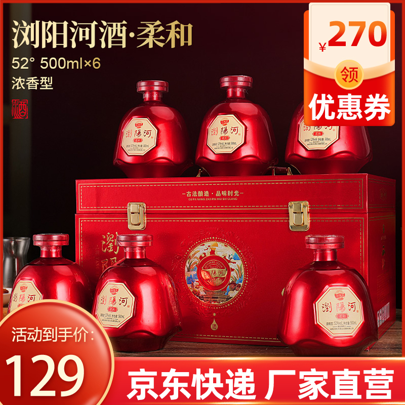 浏阳河 酒 1956柔和白酒整箱52度浓香型500ml*6瓶 129元