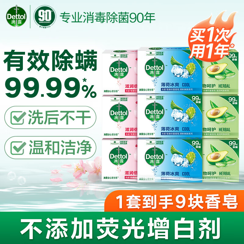 【JD旗舰店】滴露（Dettol）健康抑菌香皂 105g*9块 29.9元