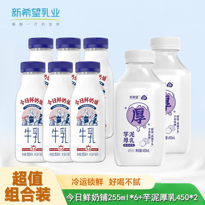 【补贴39.9包邮】新希望 今日鲜奶铺 牛乳低温牛奶255ml*6+厚芋泥450ml*2 82.9元