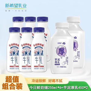 【补贴39.9包邮】新希望 今日鲜奶铺 牛乳低温牛奶255ml*6+厚芋泥450ml*2