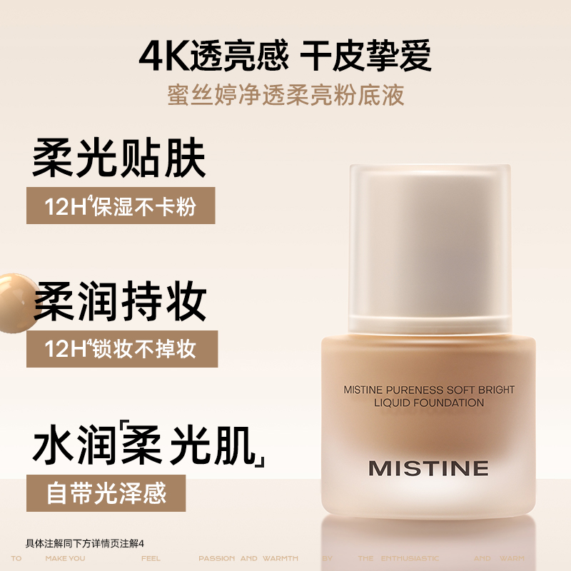 MISTINE蜜丝婷4K粉底液遮瑕保湿持久 38元