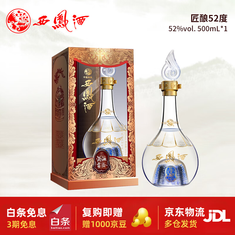 西凤酒匠酿52度凤香型白酒 口粮酒 500mL 1瓶 99元