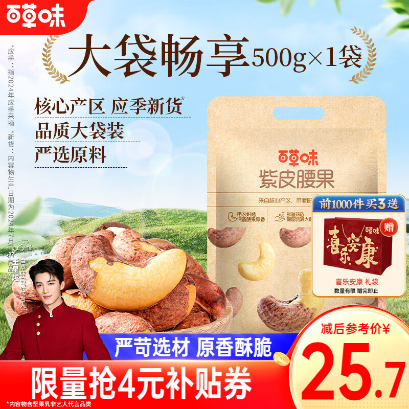 【25.7/旗舰店】百草味 紫皮腰果 盐焗味500g 125.9元