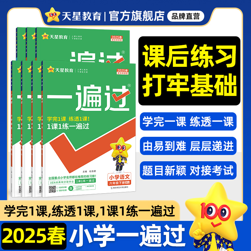 2025春小学一遍过人教版一二三四五六年级下册上册语文数学英语全套北师大苏教版课堂同步训练习册作业本天天练试卷必刷题天星教育 20.6元