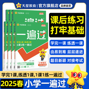 2025春小学一遍过人教版一二三四五六年级下册上册语文数学英语全套北师大苏教版课堂同步训练习册作业本天天练试卷必刷题天星教育