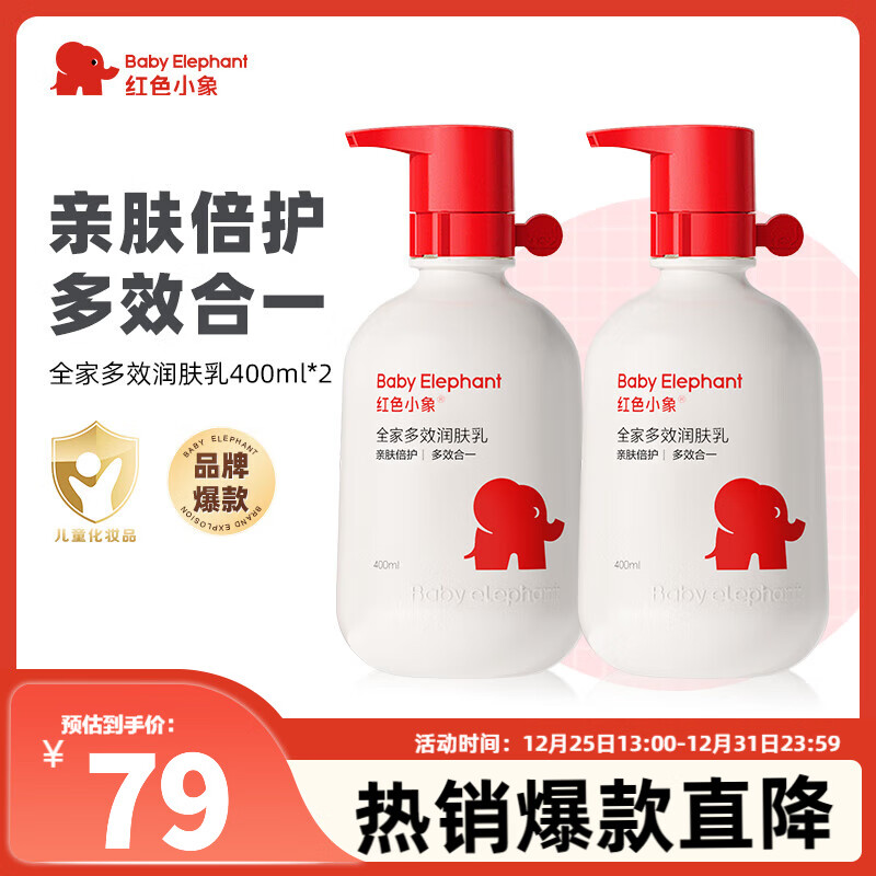 【旗舰店】红色小象 全家多效润肤乳 400ml*2瓶 59元