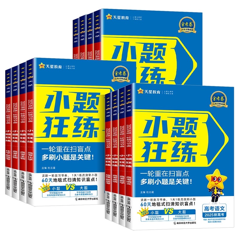 天星教育2025金考卷小题狂练语文数学英语新教材版新高考全国卷金考卷高考选择题填空题专项训练题型专练高三总复习小题狂练狂做 18.85元