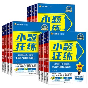 天星教育2025金考卷小题狂练语文数学英语新教材版新高考全国卷金考卷高考选择题填空题专项训练题型专练高三总复习小题狂练狂做