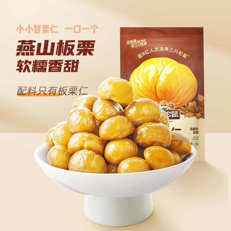 【三只松鼠_甘栗仁40g】迁西燕山产板栗仁即食油栗仁栗子坚果零食 19.8元