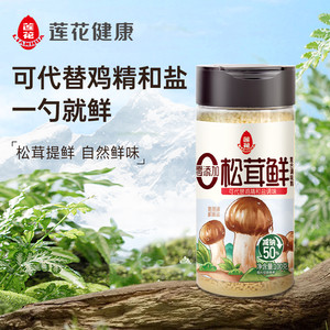 包邮莲花松茸鲜调味料100g*3瓶无添加宝宝蘑菇鲜代替鸡精盐菌菇粉