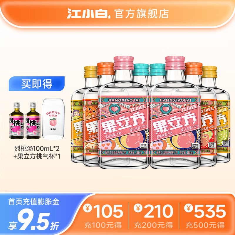 【到手88！旗舰店】江小白 果立方果酒15-23度果汁酒 168ml*4瓶*2盒 （共8瓶） 101元