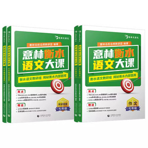 意林 衡水语文大课 初中阅读理解作文 七、八、九年级可选 赠名师精讲视频课+阅读理解答案册+打卡计划（或阅读手册）