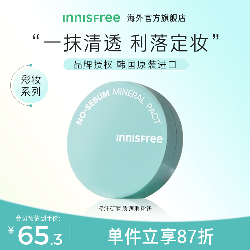 innisfree悦诗风吟定妆粉饼控油定妆持久补妆散女正品官方旗舰店 50.3元