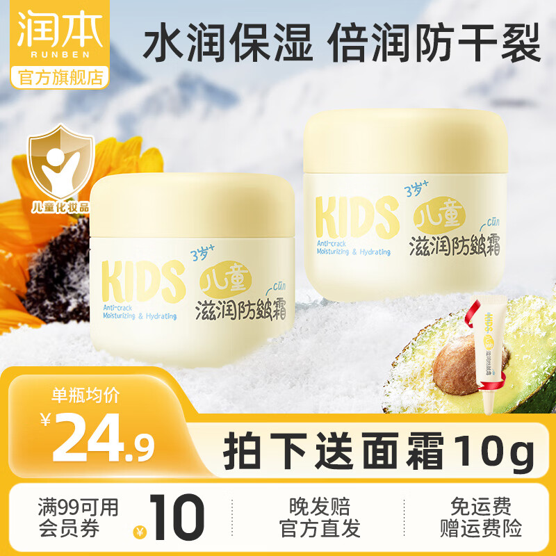 【到手39.9！旗舰店】润本（RUNBEN）防皴儿童面霜 50g*2瓶 90元