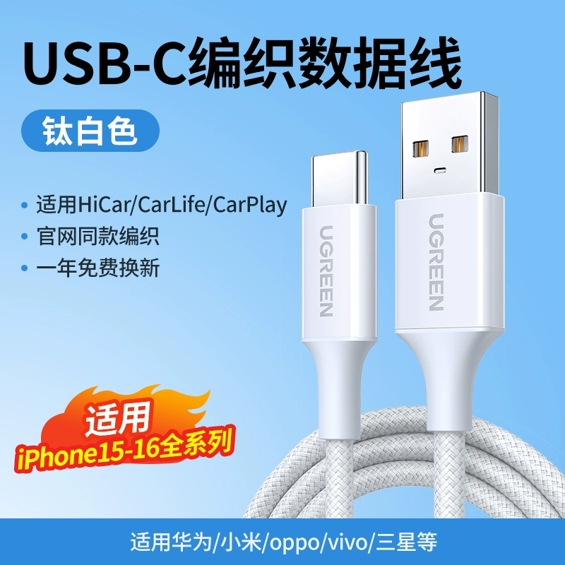 绿联适用苹果16车载充电线iPhone15promax数据线Carplay编织usb转typec头手机充电器线快充电宝typc转换接口 15.9元