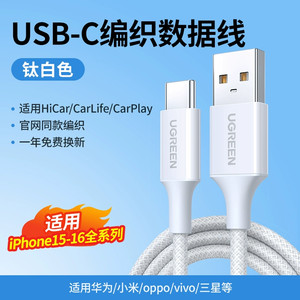 绿联适用苹果16车载充电线iPhone15promax数据线Carplay编织usb转typec头手机充电器线快充电宝typc转换接口