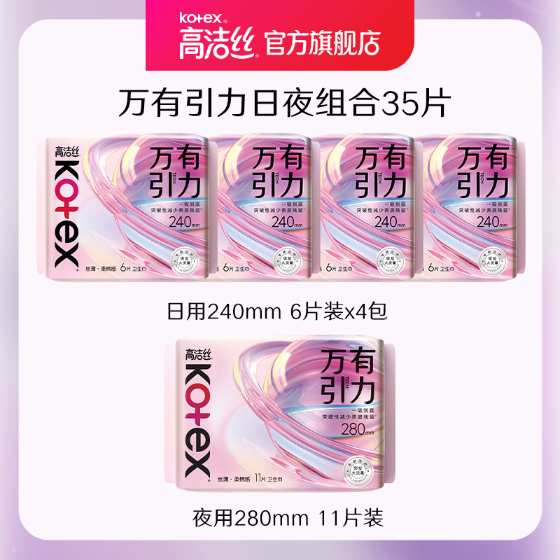 【新品】高洁丝万有引力卫生巾姨妈巾量大防漏瞬吸日夜组合装 99元