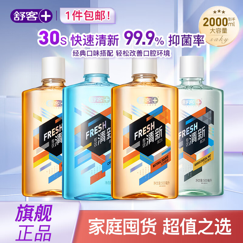 【旗舰店】舒客 专效清新漱口水 500ml*4瓶装 44.9元