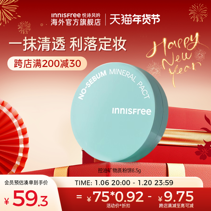 innisfree悦诗风吟定妆粉饼控油定妆持久补妆散女正品官方旗舰店 60元