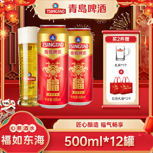 【拍2件94！旗舰店】青岛啤酒（TsingTao）福如东海10度大罐箱装 500mL*12罐+赠红色礼袋*2+杯子*1