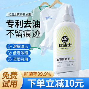 优洁士去油渍衣服爆炸盐油迹神器顽固污渍重油清洁剂衣物去油王