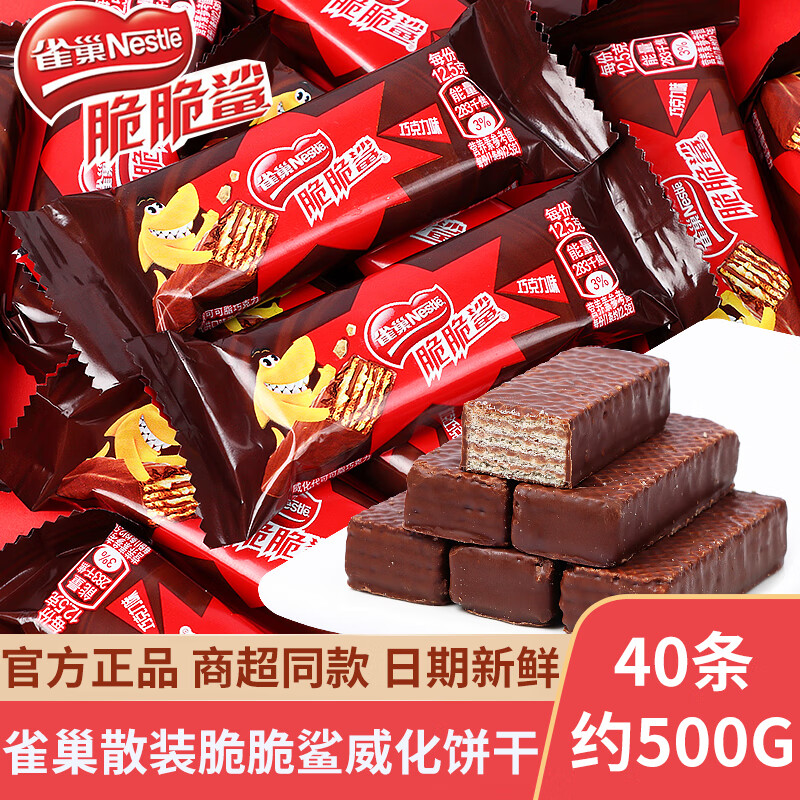 【实付22.9元】雀巢（Nestle） 脆脆鲨巧克力味威化饼干 12.5g*40包（约500g） 26.9元