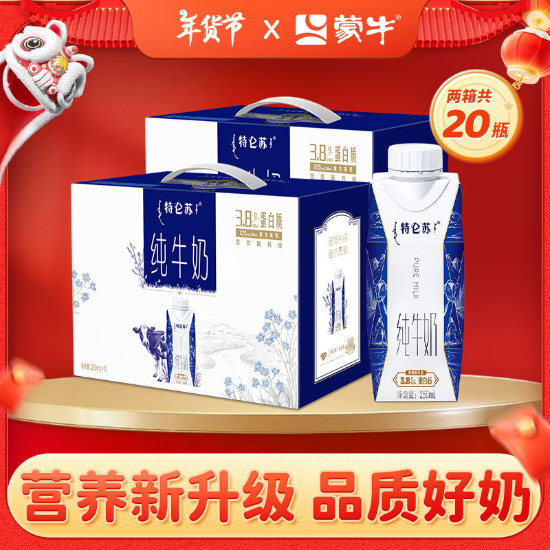 【80】蒙牛 特仑苏梦幻盖纯牛奶 250ml*10瓶*2箱 100元