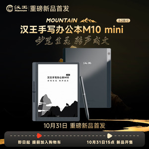 【重磅新品】【自带原装皮套】汉王M10mini手写智能办公本墨水屏电纸书电子笔记本记事本电子书阅读器电纸本