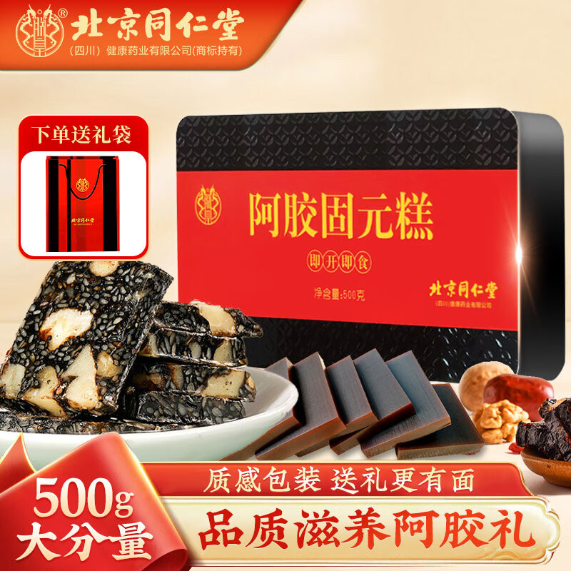 北京同仁堂阿胶固元糕500g*2盒（含赠）送礼袋 58元