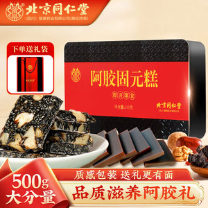 北京同仁堂阿胶固元糕500g*2盒（含赠）送礼袋